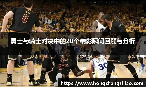 勇士与骑士对决中的20个精彩瞬间回顾与分析