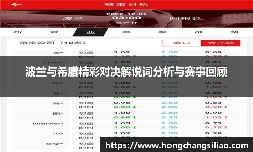 波兰与希腊精彩对决解说词分析与赛事回顾