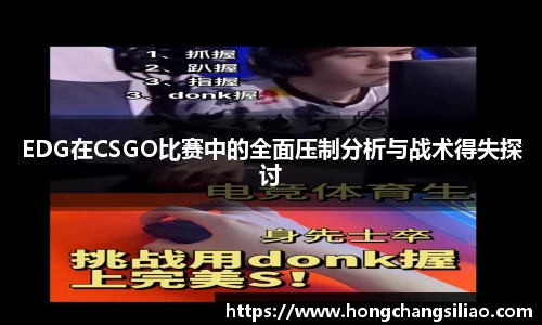 EDG在CSGO比赛中的全面压制分析与战术得失探讨
