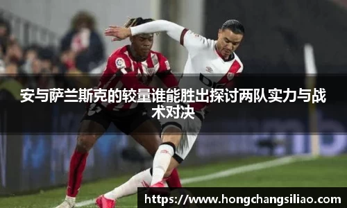 安与萨兰斯克的较量谁能胜出探讨两队实力与战术对决