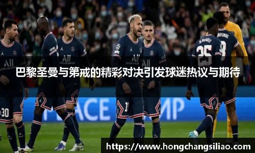 巴黎圣曼与第戒的精彩对决引发球迷热议与期待