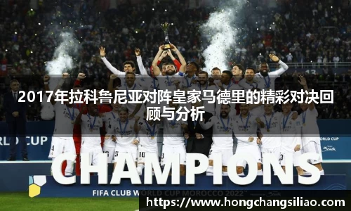 2017年拉科鲁尼亚对阵皇家马德里的精彩对决回顾与分析