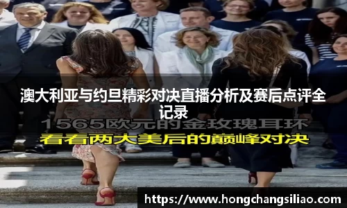 澳大利亚与约旦精彩对决直播分析及赛后点评全记录