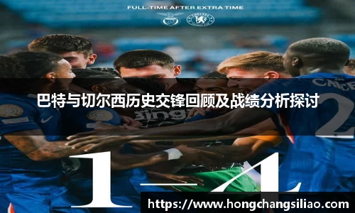 巴特与切尔西历史交锋回顾及战绩分析探讨